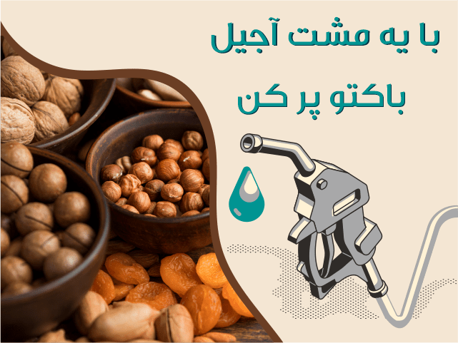 باک انرژیتو با آجیل پرکن
